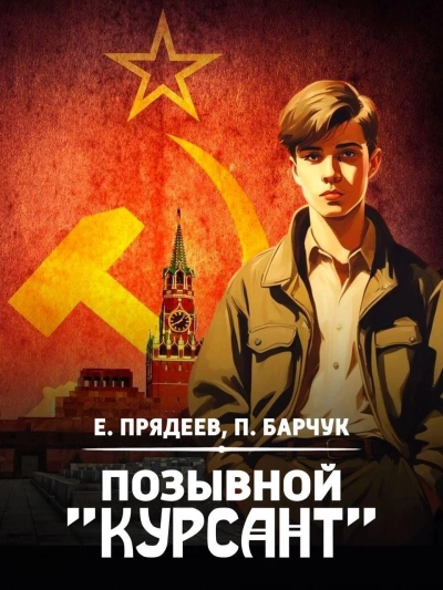 Позывной «Курсант». Книга 2 - Евгений Прядеев, Павел Барчук - обложка книги