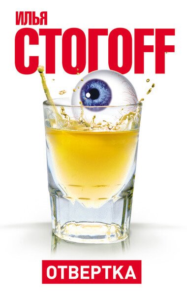 Oтвертка - Илья Стогов - обложка книги