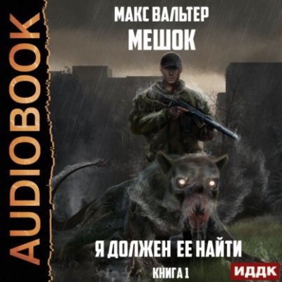 Я должен её найти - Макс Вальтер - обложка книги