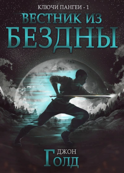 Вестник из бездны - Джон Голд - обложка книги