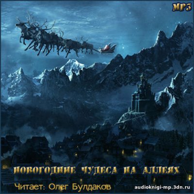 Новогодние чудеса на аллеях. Сборник - обложка книги