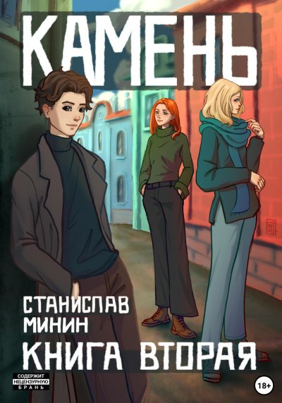 Камень. Книга 2 - Станислав Минин - обложка книги