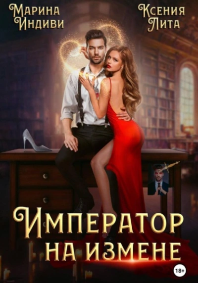 Император на измене - Марина Индиви, Ксения Лита - обложка книги