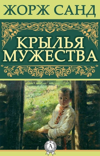 Крылья мужества - Жорж Санд - обложка книги