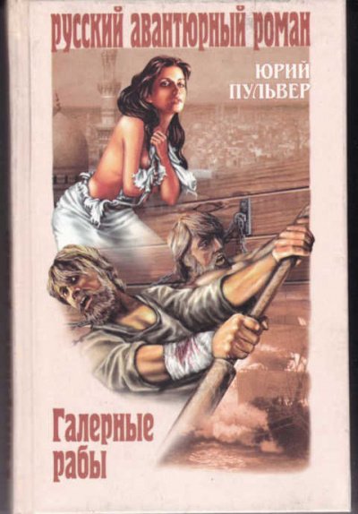 Галерные рабы - Юрий Пульвер - обложка книги