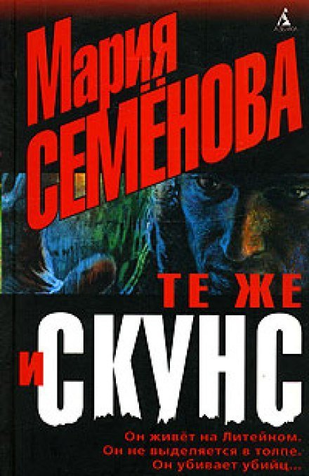 Те же и Скунс - Мария Семенова - обложка книги