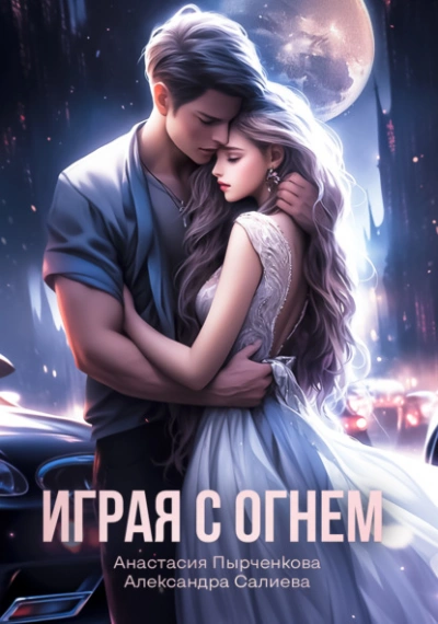 Играя с огнём - Александра Салиева, Анастасия Пырченкова - обложка книги