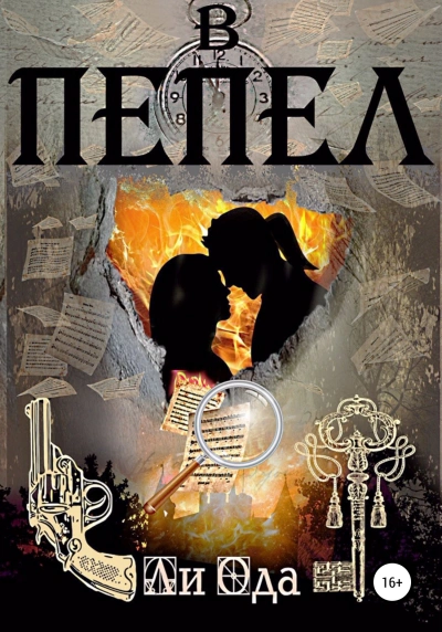 В пепел - Ли Ода - обложка книги