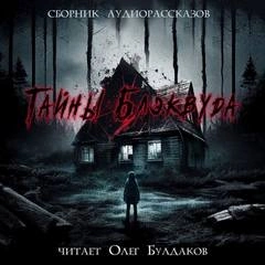 Тайны Блэквуда (том 5) - обложка книги