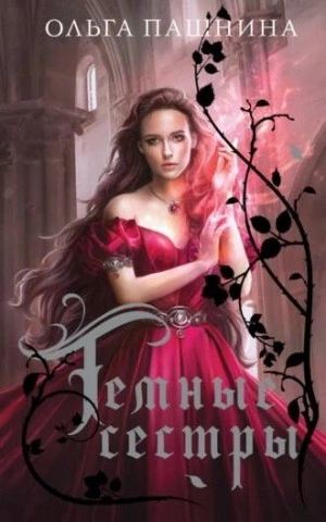 Темные сестры. Книга 1-3 - Ольга Пашнина - обложка книги