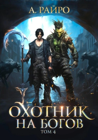 Охотник на богов. Том 4 - Райро А. - обложка книги