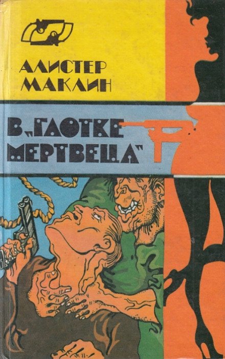 В глотке мертвеца. Страх отпирает двери - Алистер Маклин - обложка книги
