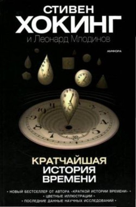 Кратчайшая история времени - Стивен Хокинг, Леонард Млодинов - обложка книги