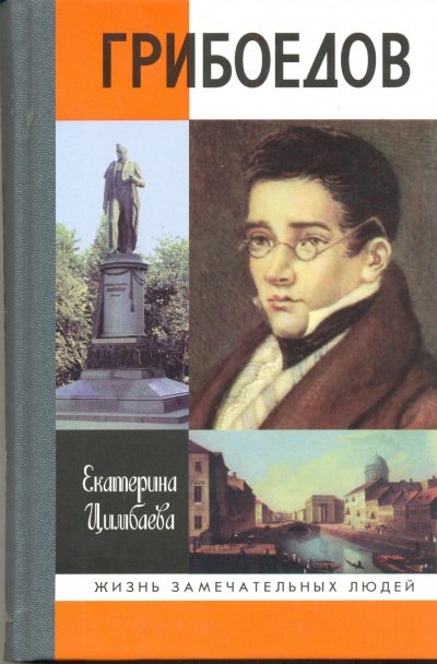 Грибоедов - Екатерина Цимбаева - обложка книги