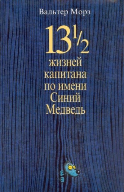 Замония 01. 13 1/2 жизней капитана по имени Синий Медведь - Вальтер Морз - обложка книги