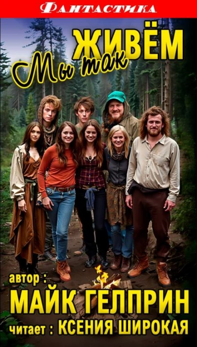 Мы так живём - Майк Гелприн - обложка книги