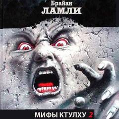 Мифы Ктулху. Свободные продолжения. Рассказы 2 - Брайан Ламли - обложка книги