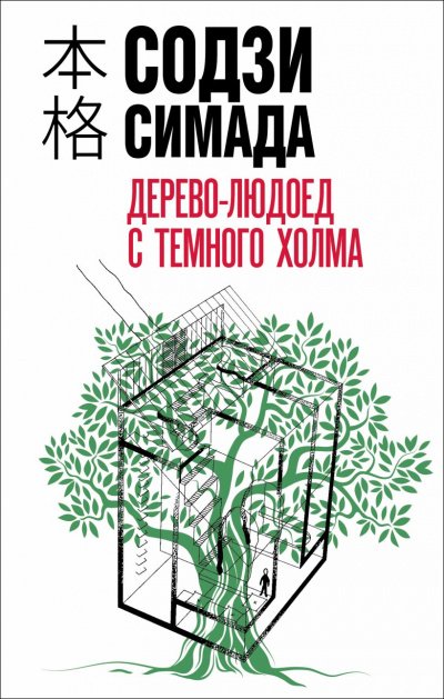 Дерево-людоед с Темного холма - Симада Содзи - обложка книги
