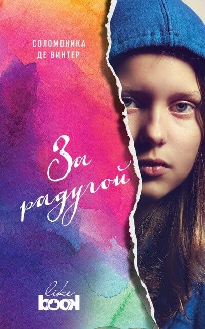 За радугой - Соломоника де Винтер - обложка книги