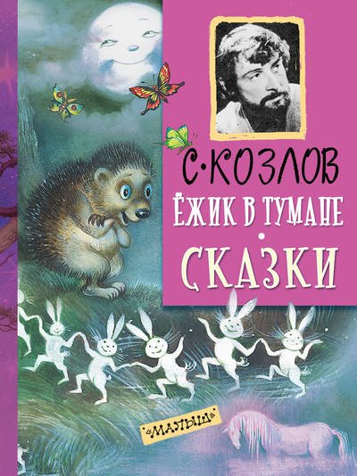 Ёжик в тумане. Все сказки о Ёжике - Сергей Козлов - обложка книги