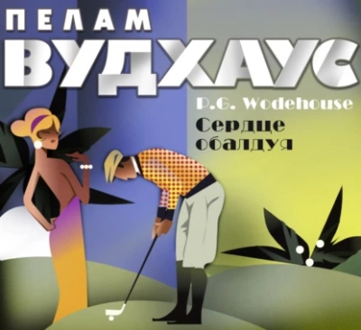 Сердце обалдуя - Пелем Вудхауз - обложка книги