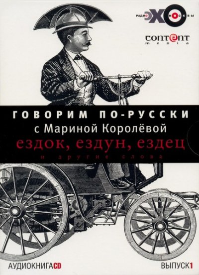 Говорим по-русски. Выпуски 1 и 2 - Марина Королева - обложка книги