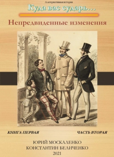 Дворянин. Книга 1. Часть 2. Непредвиденные изменения - Юрий Москаленко, Константин Беличенко - обложка книги