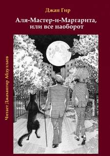 Аля-Мастер-и-Маргарита, или все наоборот - Джангир - обложка книги