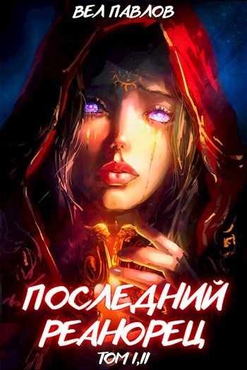 Последний реанорец. Том II - Вел Павлов - обложка книги