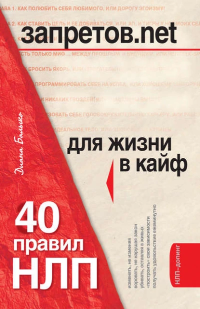 40 правил НЛП для жизни в кайф - Диана Балыко - обложка книги
