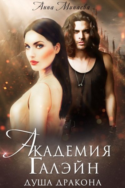 Душа дракона - Анна Минаева - обложка книги