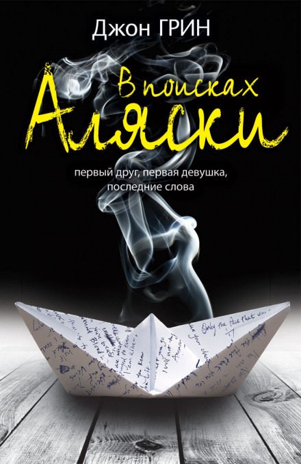 Looking For Alaska / В поисках Аляски (Английский язык) - Джон Грин - обложка книги