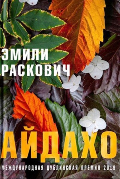 Айдахо - Эмили Раскович - обложка книги