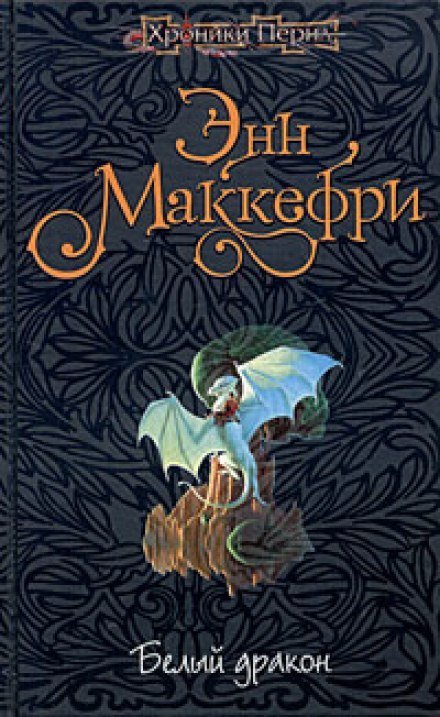 Белый дракон - Энн Маккефри - обложка книги