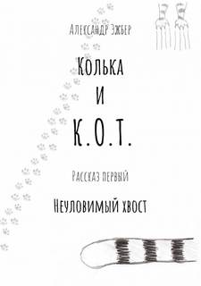 Неуловимый хвост - Александр Эжбер - обложка книги