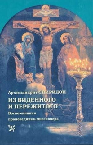 Из виденного и пережитого. Воспоминания - архимандрит Спиридон Кисляков - обложка книги
