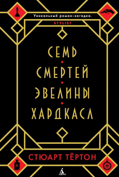Семь смертей Эвелины Хардкасл - Стюарт Тертон - обложка книги