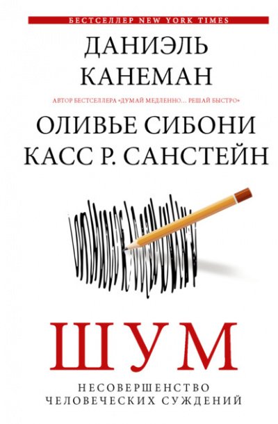 Шум. Несовершенство человеческих суждений - Даниэль Канеман, Санстейн Р., Оливье Сибони - обложка книги