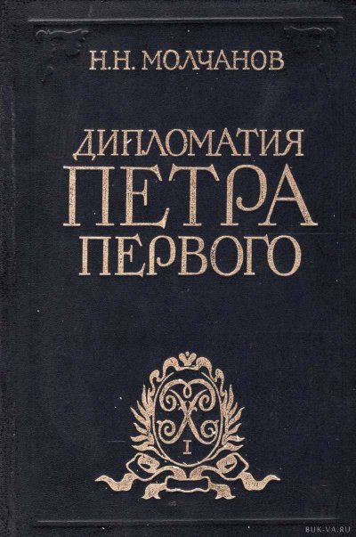 Дипломатия Петра Первого - Николай Молчанов - обложка книги