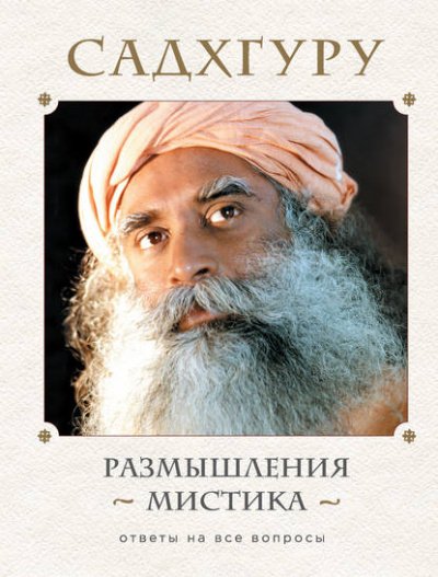 Размышления мистика. Ответы на все вопросы. Том 2 - Садхгуру - обложка книги