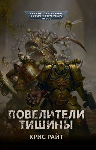 Warhammer 40000. Повелители Тишины - Крис Райт - обложка книги