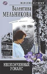 Неоконченный романс - Валентина (Ирина) Мельникова - обложка книги