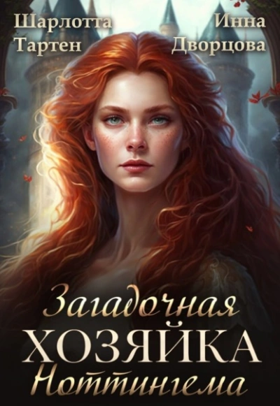 Загадочная хозяйка Ноттингема - Инна Дворцова, Шарлотта Тартен - обложка книги