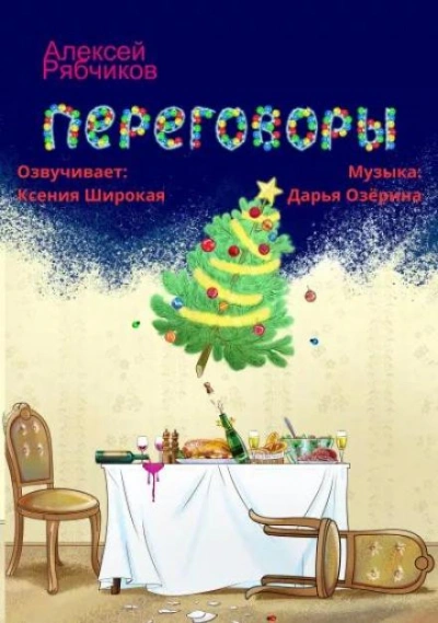 Переговоры - Алексей Рябчиков - обложка книги