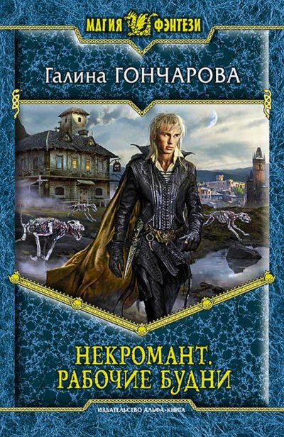Рабочие будни - Галина Гончарова - обложка книги