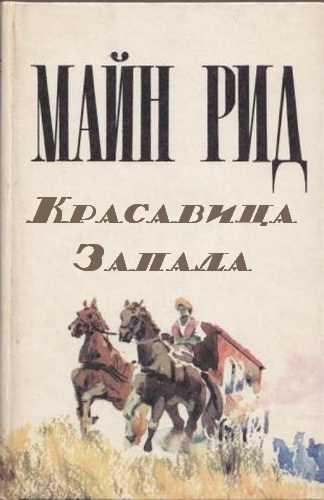 Красавица Запада - Майн Рид - обложка книги