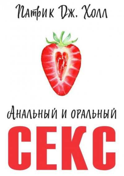 Анальный и оральный секс - Патрик Дж. Холл - обложка книги