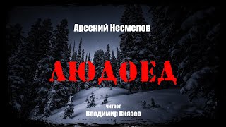 Людоед - Арсений Несмелов - обложка книги