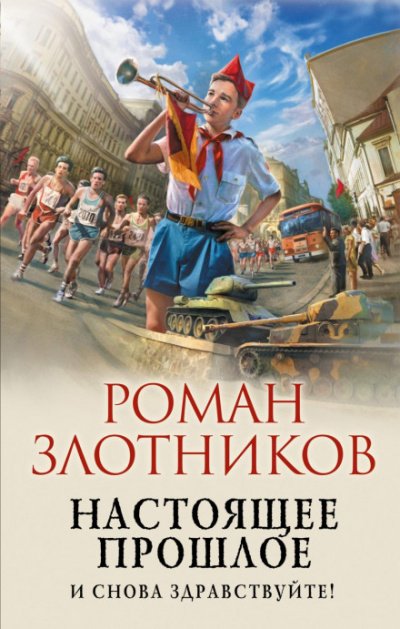 И снова здравствуйте! - Роман Злотников - обложка книги