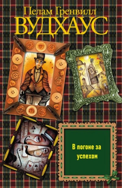 В погоне за успехом - Пелам Гренвилл Вудхаус - обложка книги